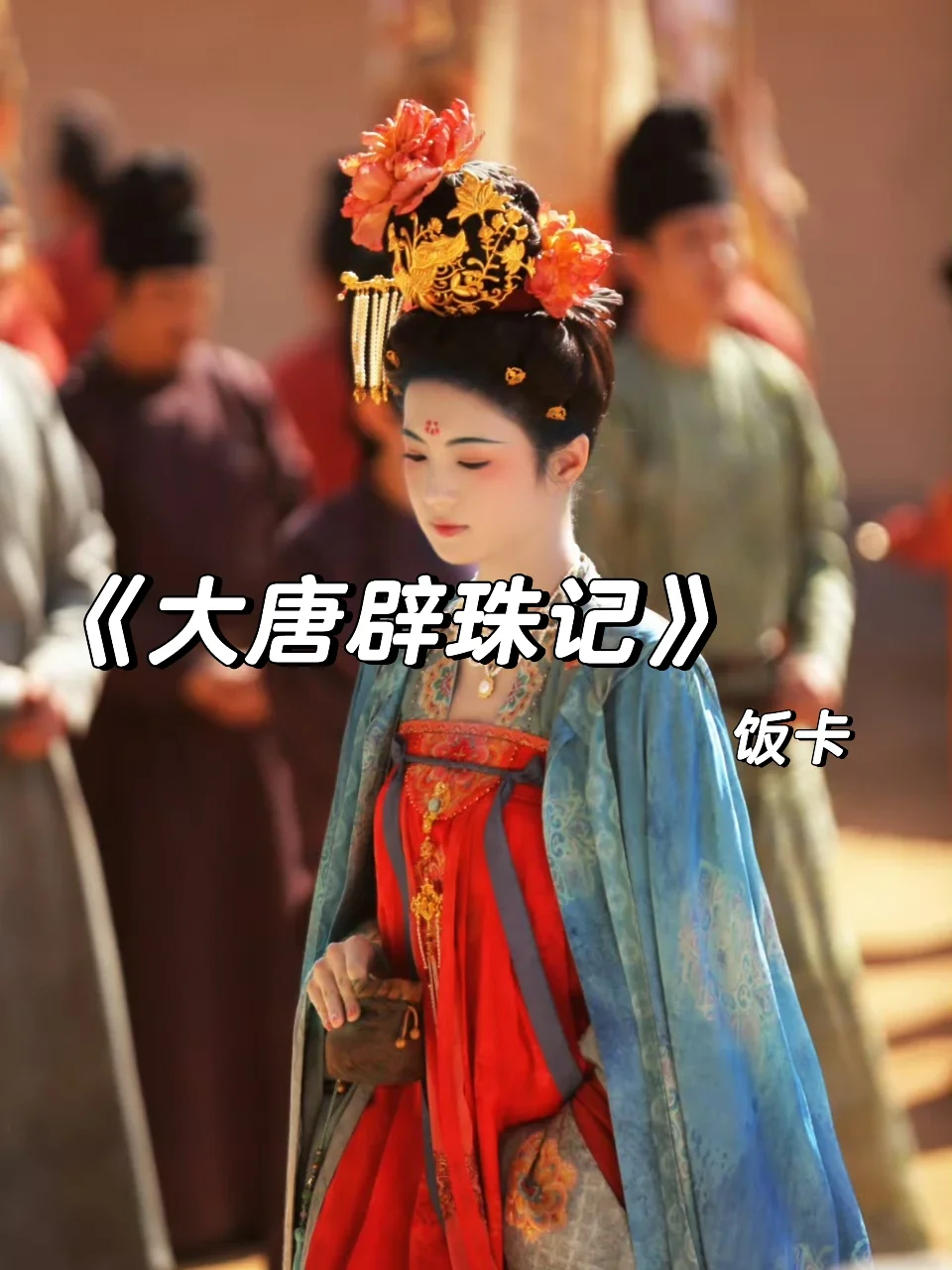 娇气公主X江湖游侠，年度top古言公路文！