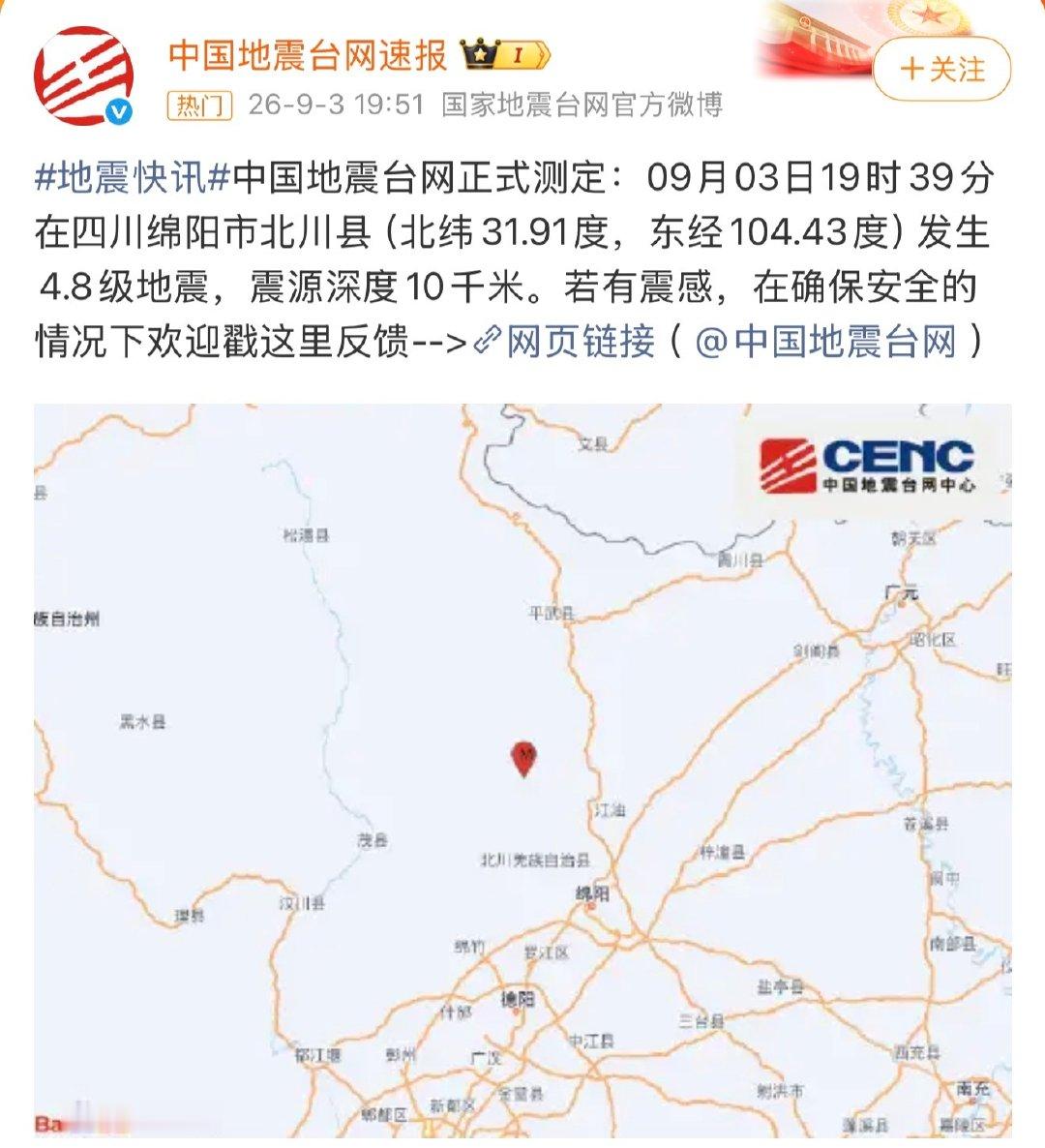 #四川地震#绵阳市北川县，4.8级地震，大家手机电视一定要开地震预警，关键时候真有用啊。 ​