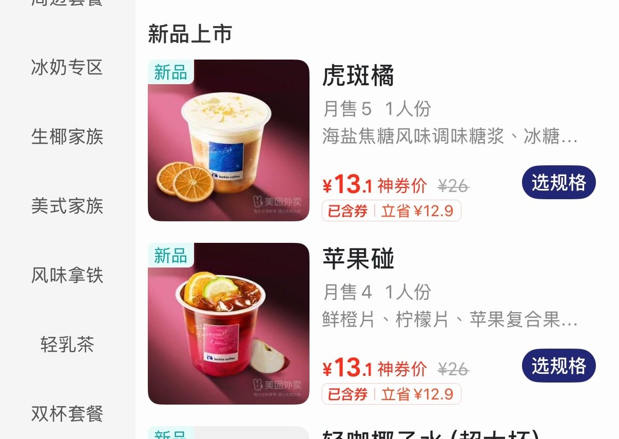 瑞幸这两杯新品看着还不错呢 ​