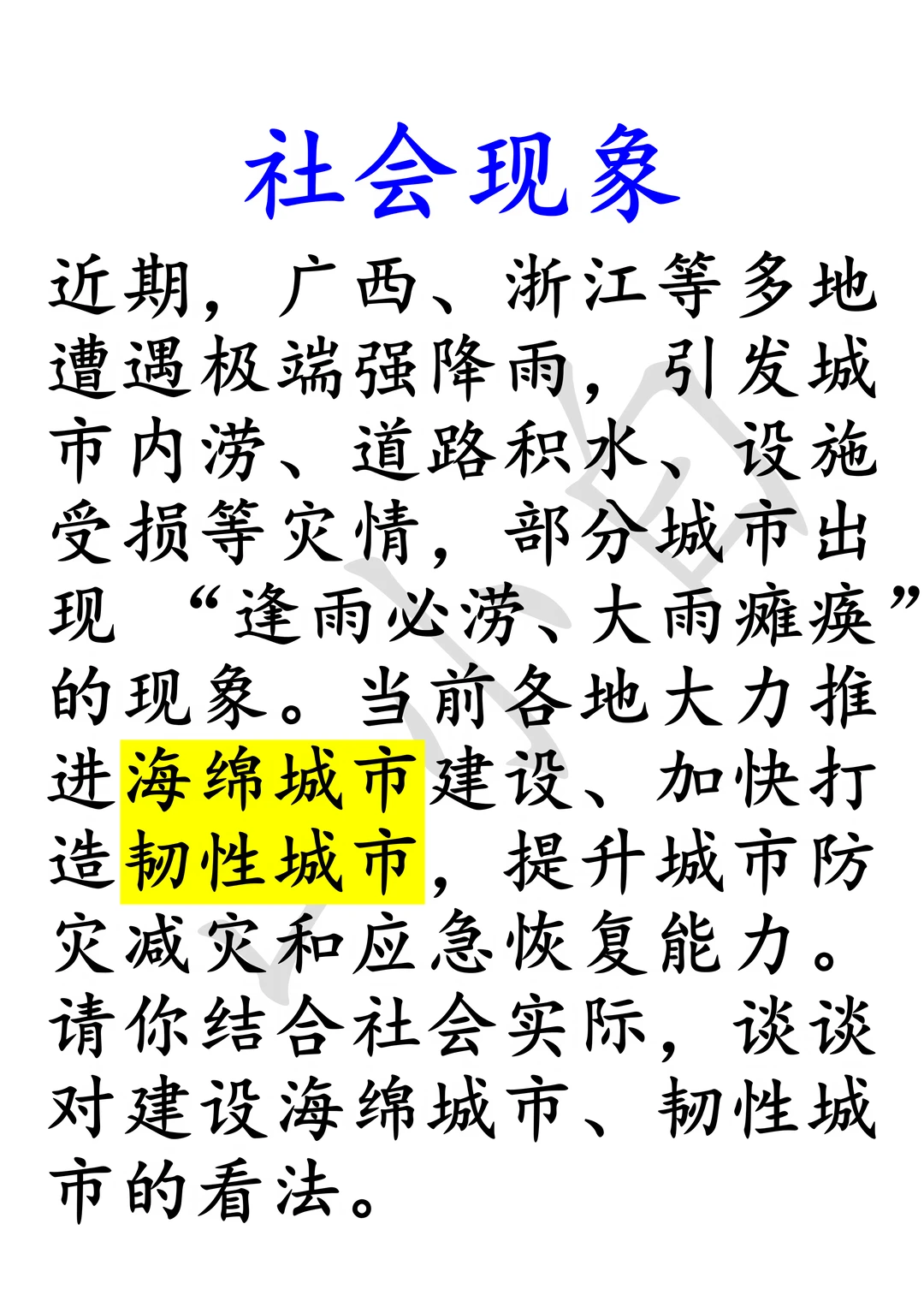 社会现象｜韧性城市、海绵城市