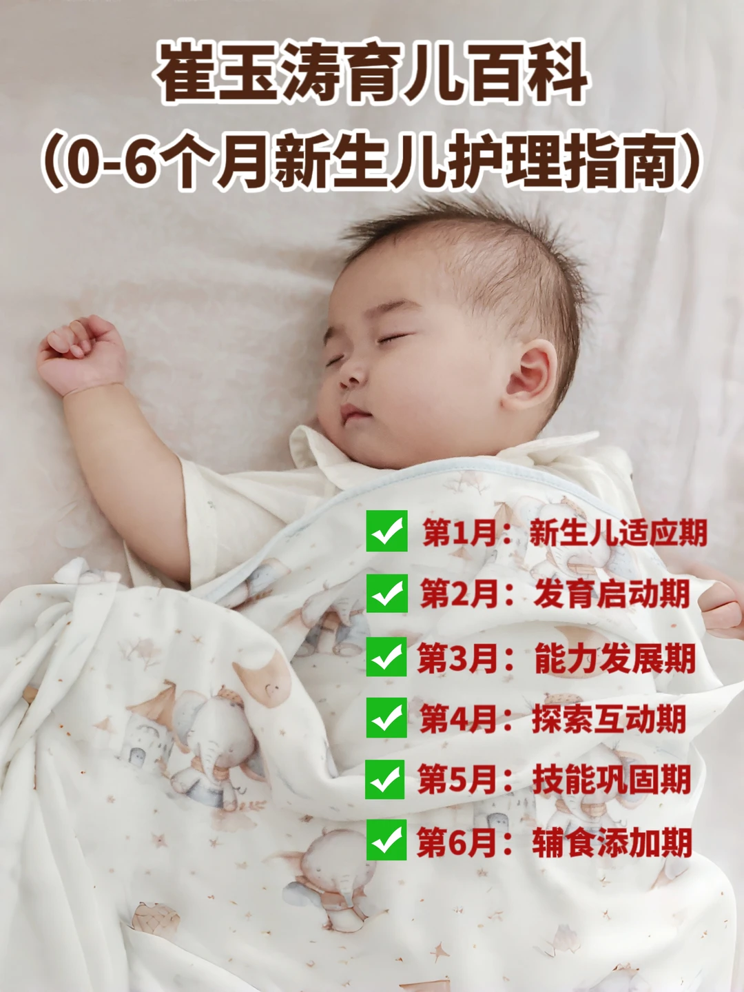 玉涛育儿百科大解密！宝宝成长的黄金六个月