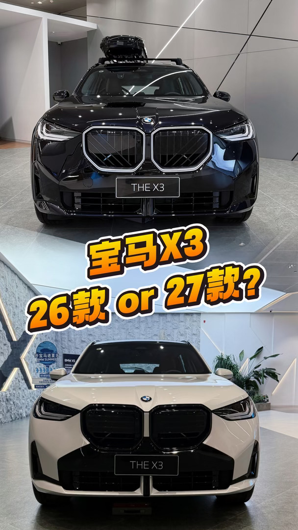 27款X3和26款，选哪台？🤔