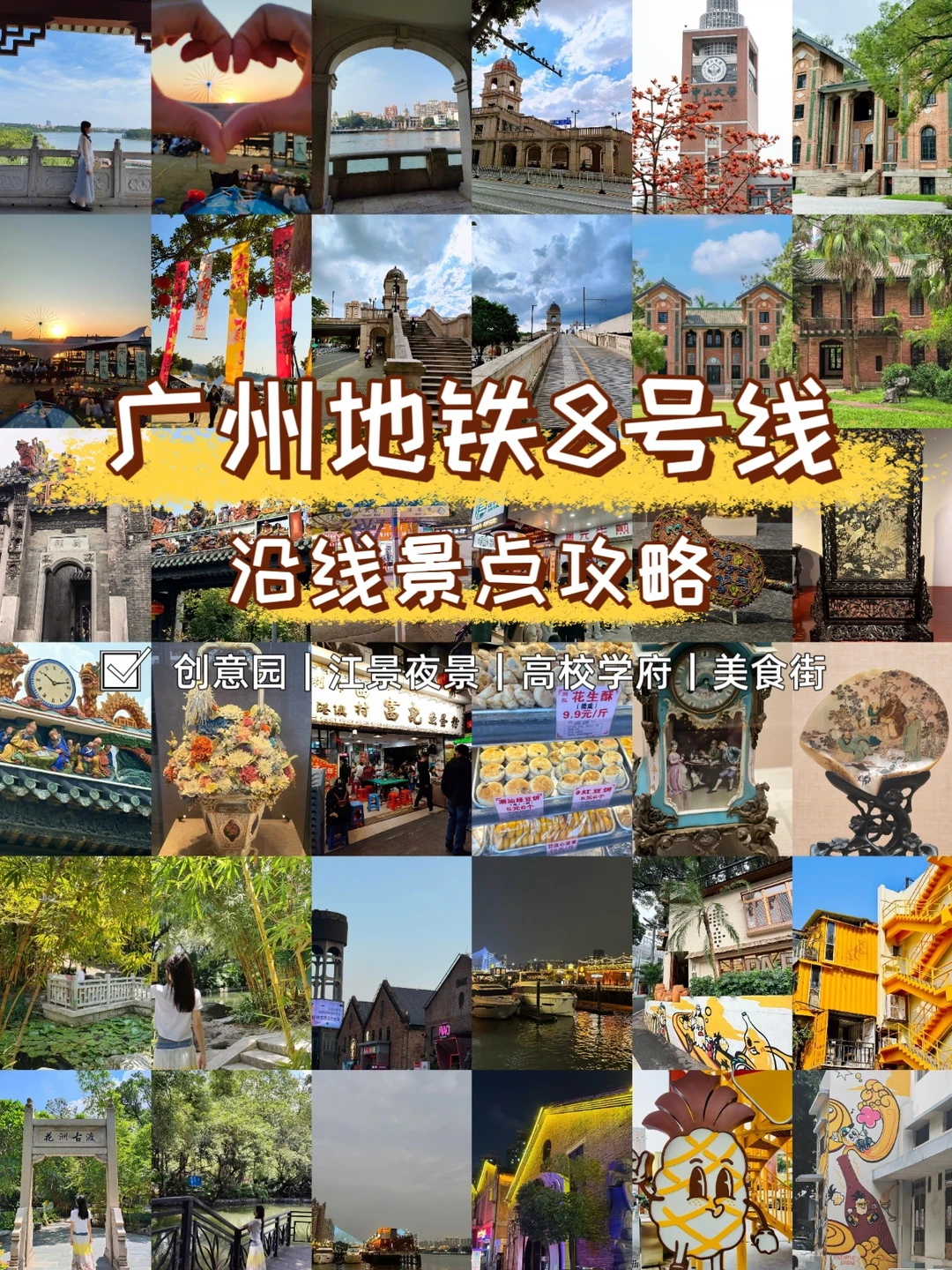 广州地铁8号线｜15个必玩景点攻略