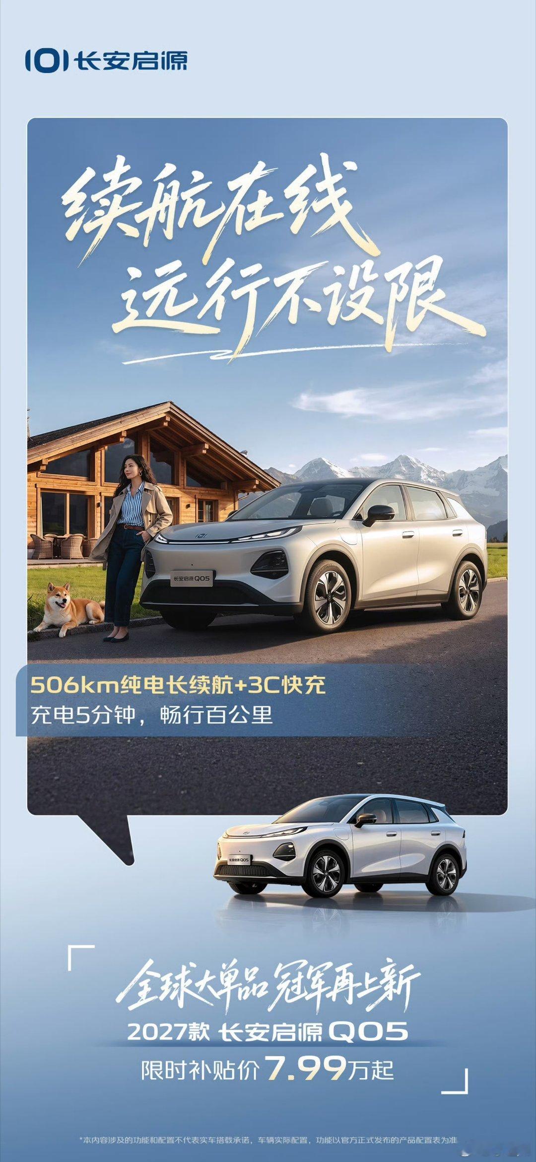 百万启源，闪耀全球
2027款#长安启源Q05#荣耀上新！
爆胎稳行、热泵空调、506km续航
全球大单品，冠军实力再进阶！#长安汽车# ​​​