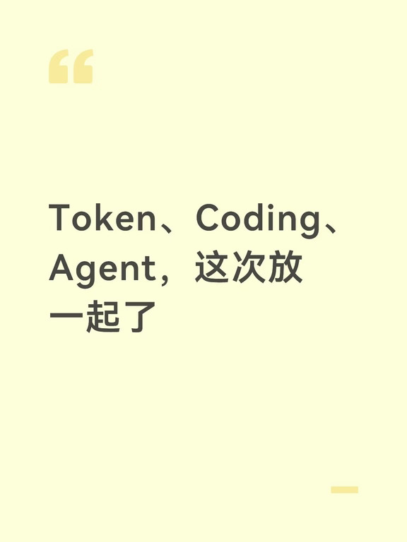 Token、Coding、AgentHarness,这次放在一起