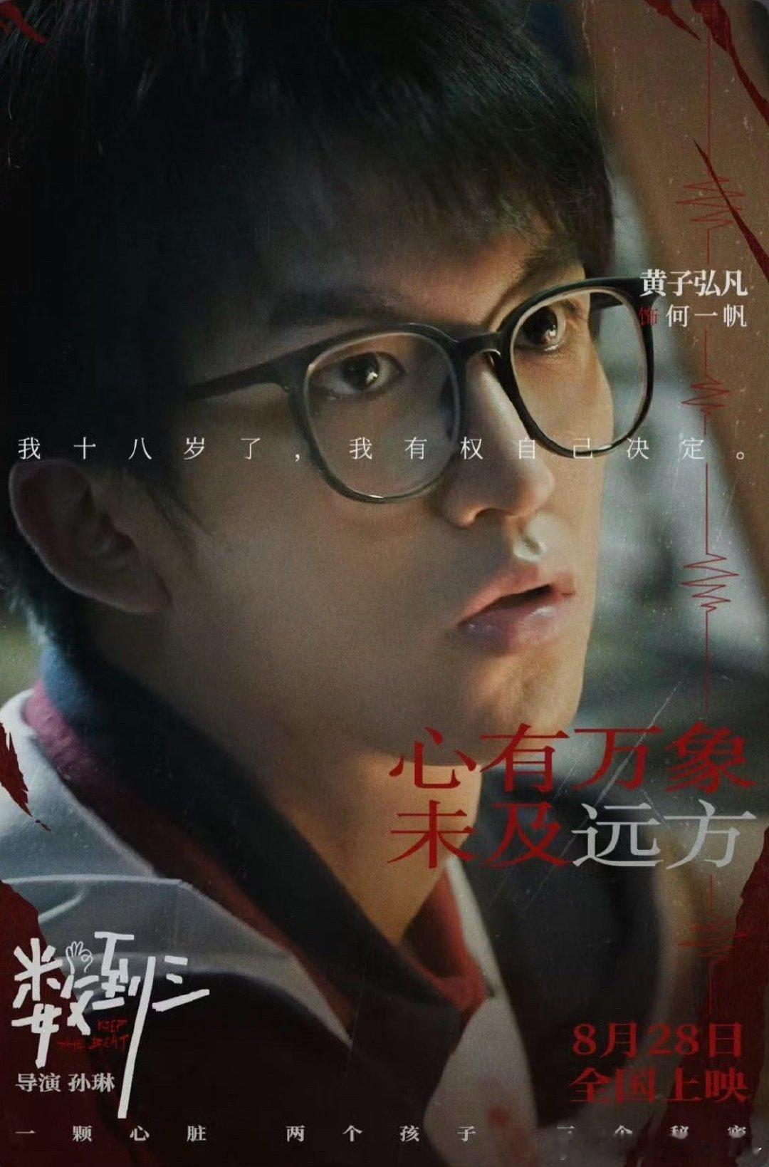 #黄子弘凡[超话]##黄子弘凡数到三# 8.28去电影院看何一帆！ ​