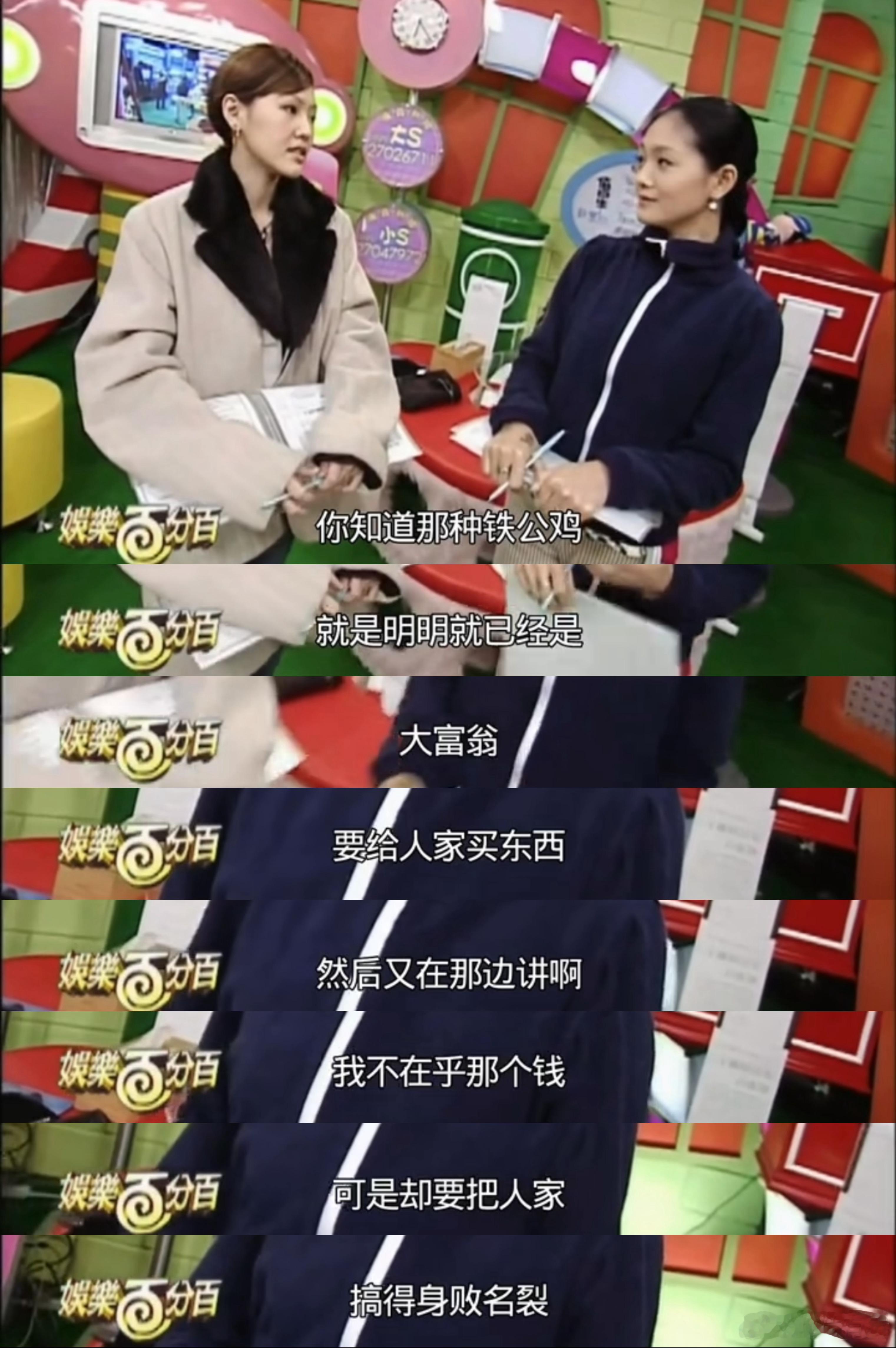 20多年前大小S节目中讲：
“男人的钱，你只要一花，他们就开始嚣张”
“明明是大富翁，要给人家买东西，在那边讲，我不在乎那个钱，却要把人家搞得身败名裂”
“一些臭男人集合在一起，真的比女人心狠手辣，所以我们女人一定也要有团结的力量”……
（太超前了，对应这几天的事情竟然严丝合缝[跪了]）
 ​