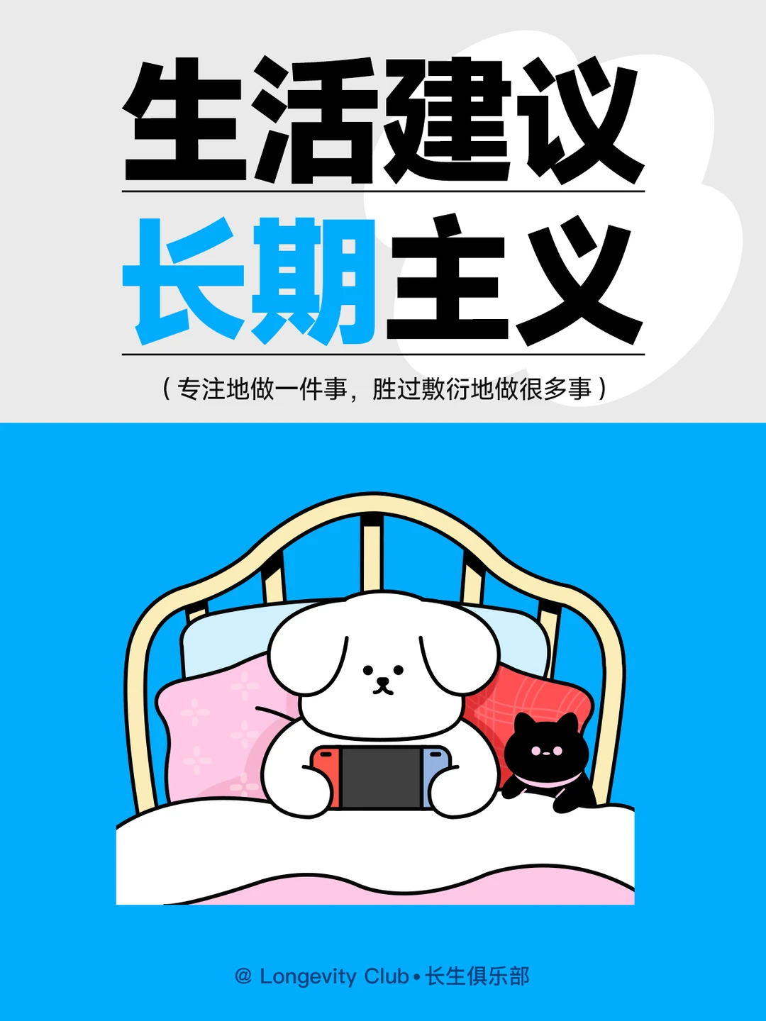 让长期主义成为生命的底色