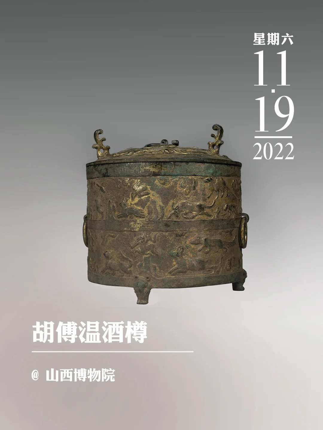 文物会说话 | 胡傅温酒樽