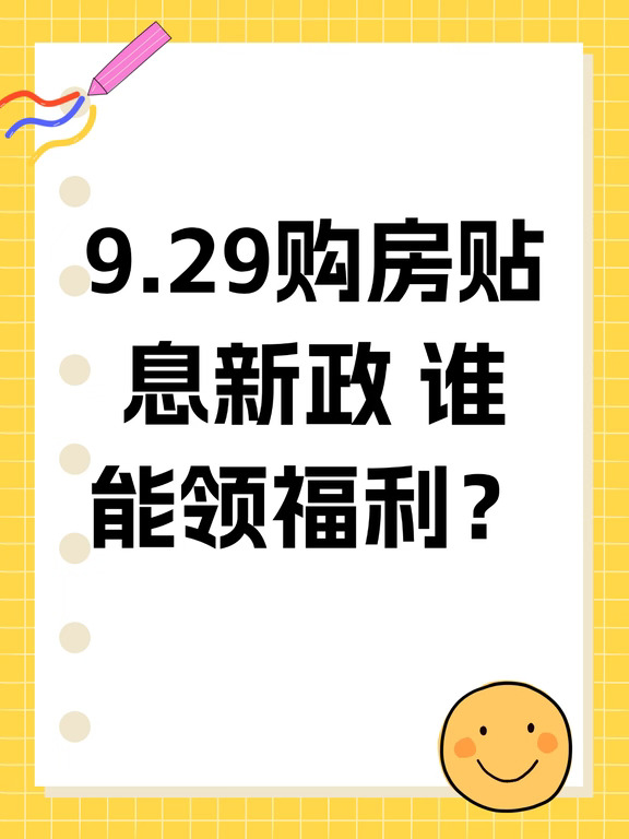 最高省5万！首套房贷贴息来了