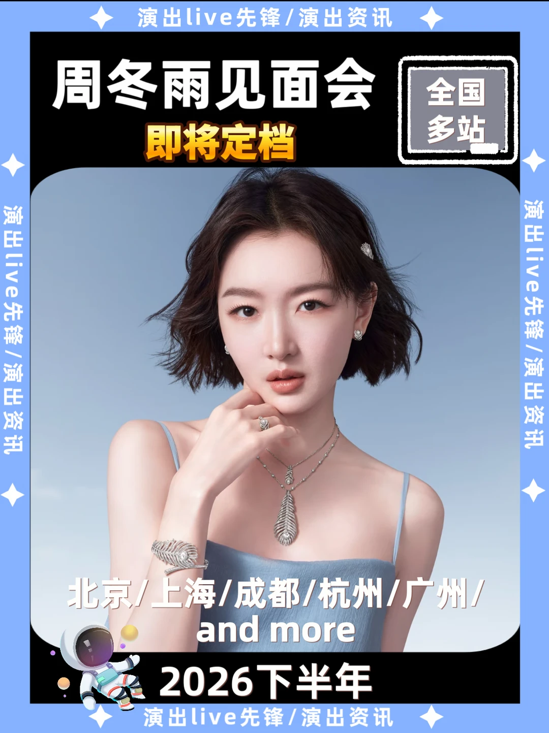 2026下半年周冬雨见面会即将来袭🔥