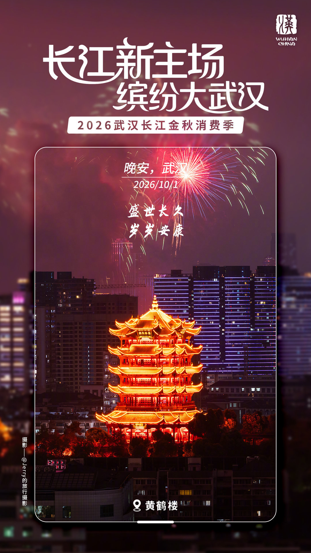 盛世长久，岁岁安康

#晚安，武汉# #国庆游武汉相约长江看烟花# ​
