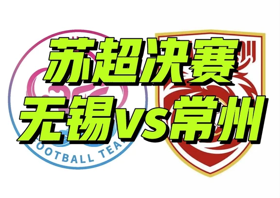 苏超半决赛收官，无锡、常州决战南京奥体！