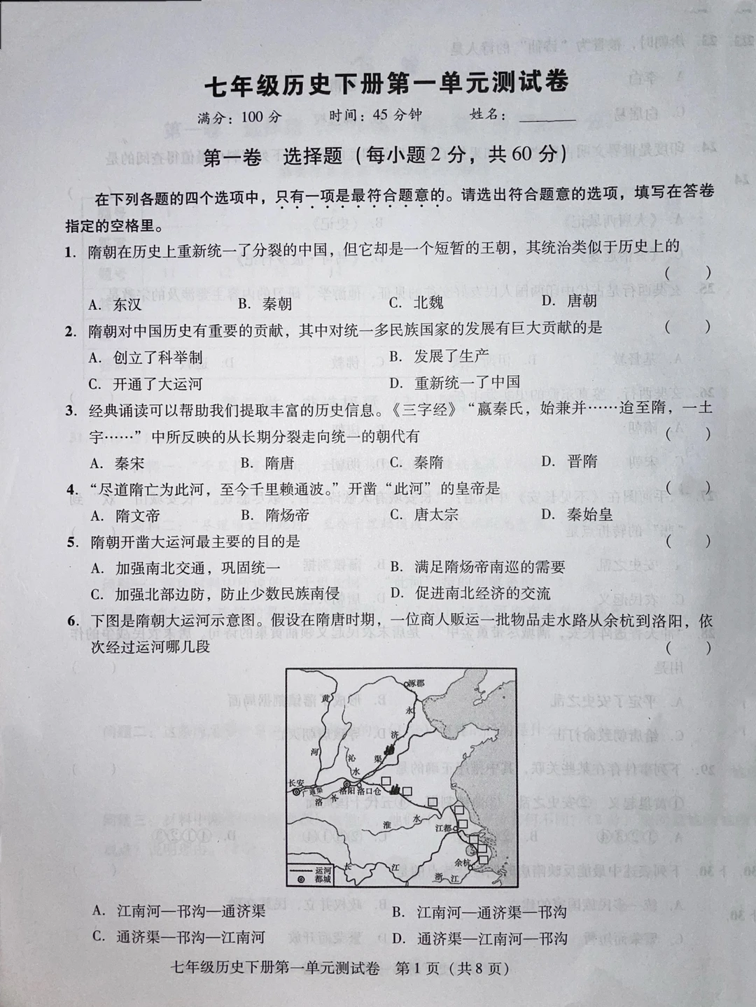 七年级下册，历史第一单元测试卷
