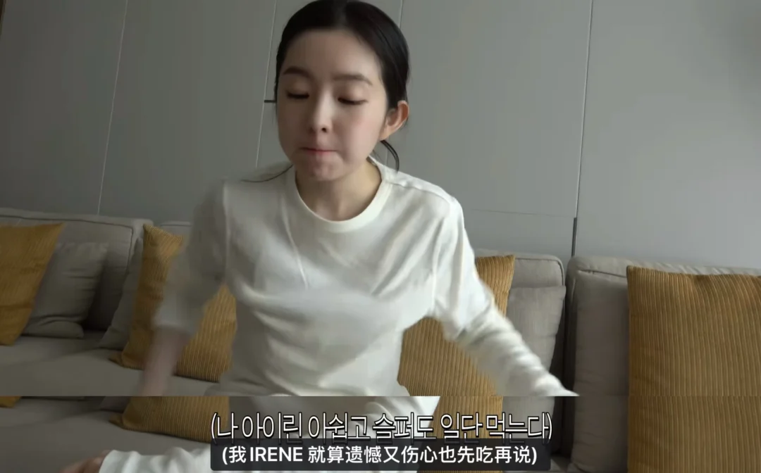我IRENE就算遗憾又伤心也先吃再说！
