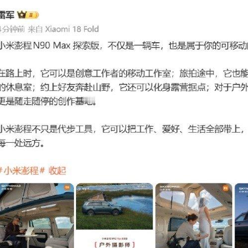 雷军状态被赞夯爆了

小米澎程系列作为小米首款增程SUV，凭借大电池增程与灵活空间设计引爆市场。

产品亮点：N90 Max定位“陆地公务舱”，标配四驱与空悬，提供二排双零重力座椅及原厂升顶帐篷；N70 Pro起售价20.99万元，首销赠送旋转座椅等配置。
销量表现：发布会后仅4分钟，小米澎程锁单量即突破10 ​