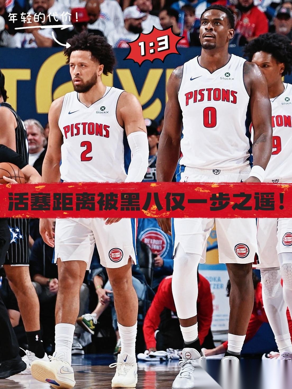 年轻的代价！活塞距离被黑八仅一步之遥！ 在NBA季后赛活塞与魔术的第四...
