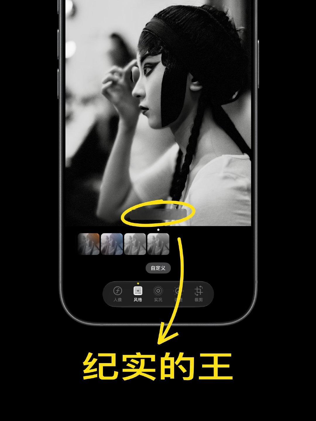 用iPhone 18 Pro结合新摄影风格3拍了一组演员化妆花絮，拍摄后在编辑界面选择风格，然后点最右边的「黑白对比+胶片」你就能得到一张具有颗粒感的黑白纪实大片。
最近很喜欢用这组配方
你也试试？
#微博影像年# #摄影灵感上新# #手机摄影# ​