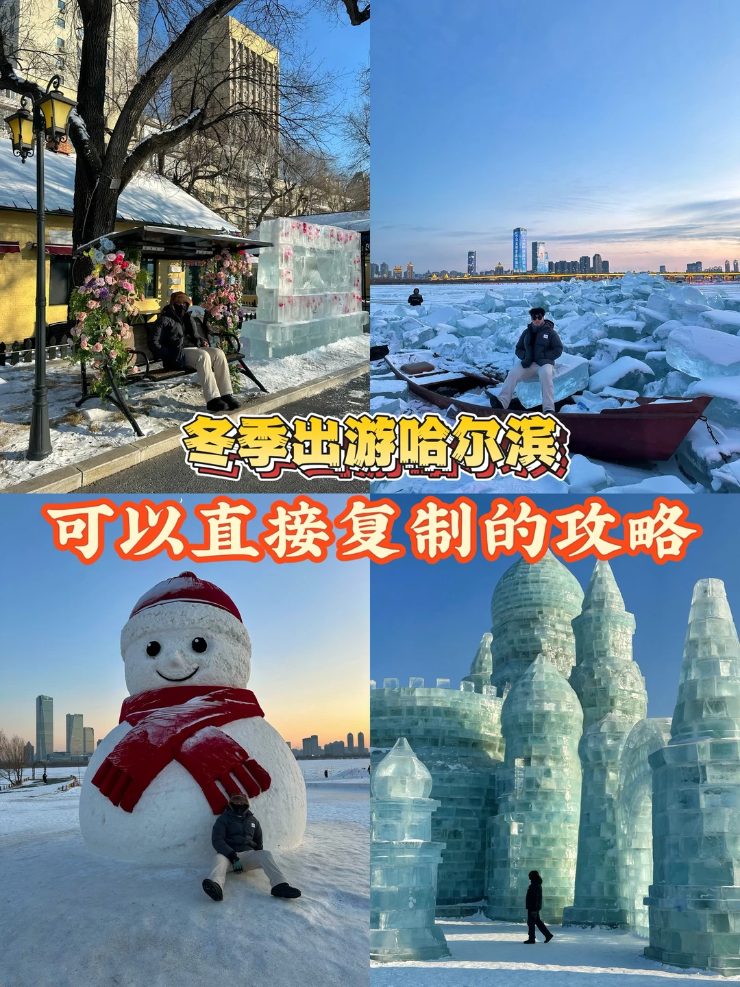 冬季出游哈尔滨，可以直接直接复制的攻略