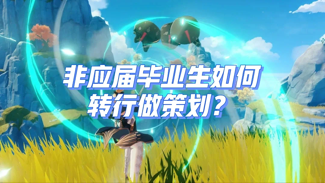 零基础怎样转行做游戏策划