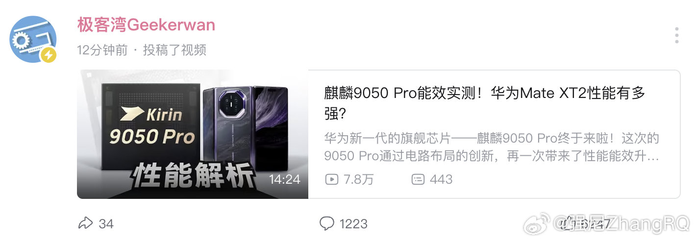 极客湾 Mate XT2 上麒麟 9050 Pro 的视频打赢复活赛了[笑cry][笑cry] ​