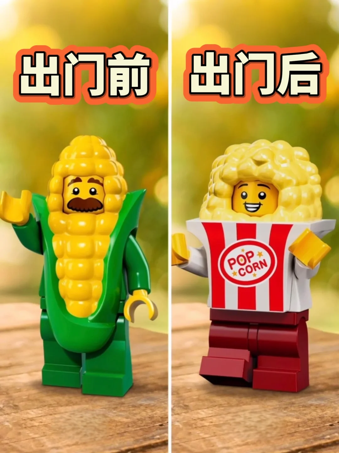 出门前 VS 出门后🤣