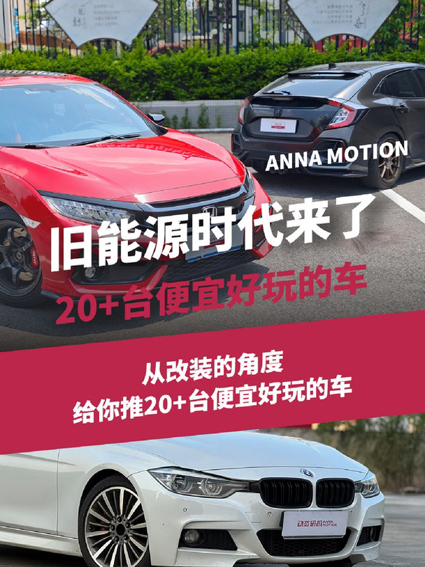 从改装的角度，给你推20多台便宜好玩的车！
