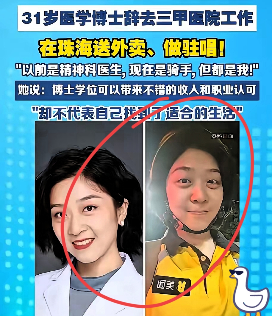 三甲医院精神科医学博士，辞职去珠海跑外卖、酒吧驻唱。

31岁的刘子涵，这履历拿出来，谁看了不愣一下？

寒窗苦读二十多年，一路杀到医学博士，进了多少人挤破头都进不去的三甲医院。结果她说走就走，跑去了珠海，白天送外卖，晚上在酒吧唱歌。

身边人第一反应都是：可惜了。

但明眼人一看就明白——她敢这么