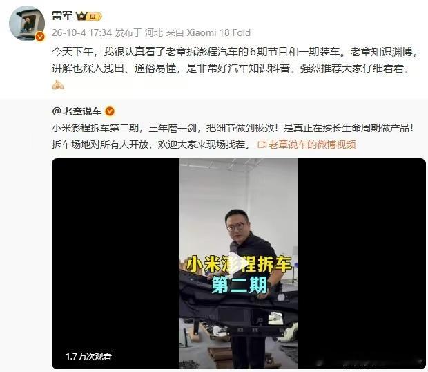 雷军刷完一个民间博主7个拆车视频还公开安利，这事比想象的有意思。[不愧是你]

  老章拆的是自费买的量产版澎程N90，不是官方特调车，拆完装回去门缝控制到3mm，他说比原厂还好。然后雷总一口气看完6期拆车加1期装车，直接发微博说“强烈推荐”，还欢迎同行工程师去现场找茬。[点赞]

  老章当晚回应 ​