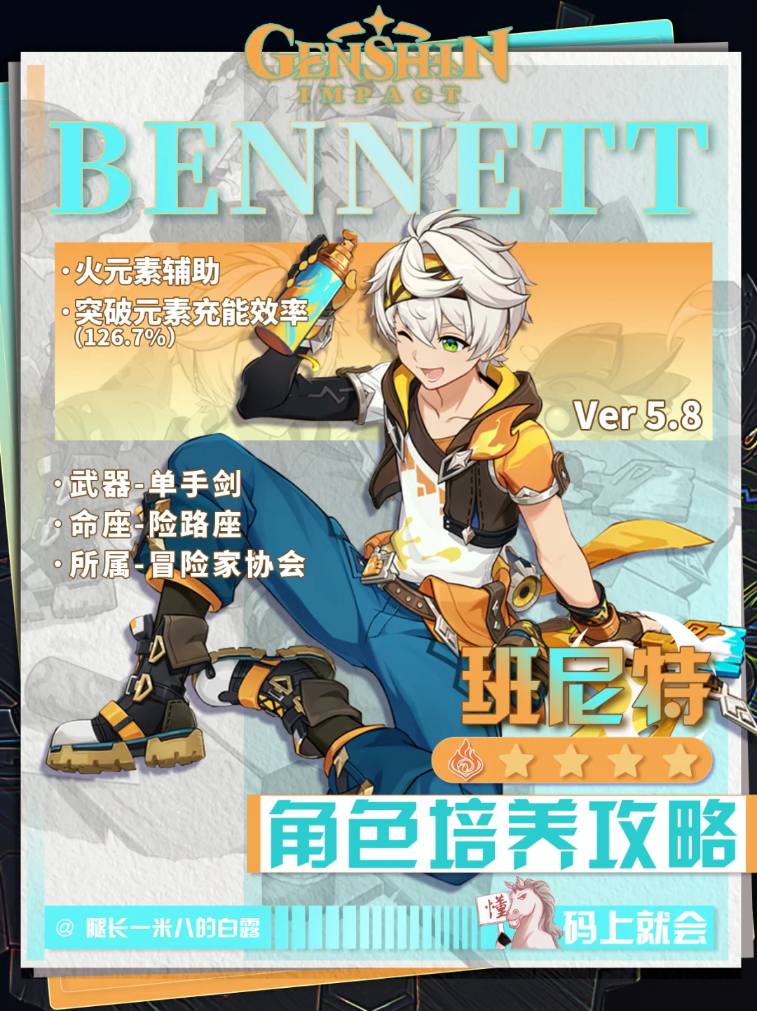 【原神V5.8】班尼特培养攻略