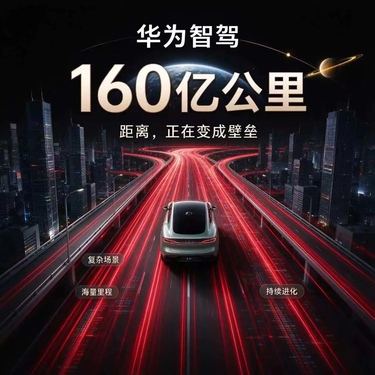 10月3日，华为乾崑官网显示，其智驾累计辅助驾驶里程正式突破160亿公里，同时搭载乾崑智驾的车辆累计总行驶里程超453亿公里，累计主动避免可能的碰撞超664万次。

这三个数字摆在一起，外行看热闹，内行看门道。

160亿公里辅助驾驶里程是什么概念？地球到太阳的距离，来回跑五十多趟。一个人一天开一百