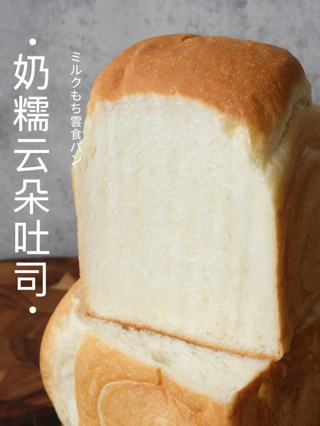 奶糯本命吐司｜云朵级牛乳感，一口轻盈即化