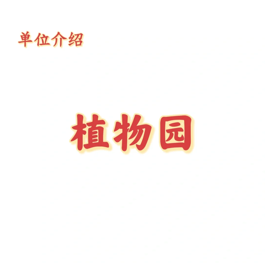 宝子们，这是植物园