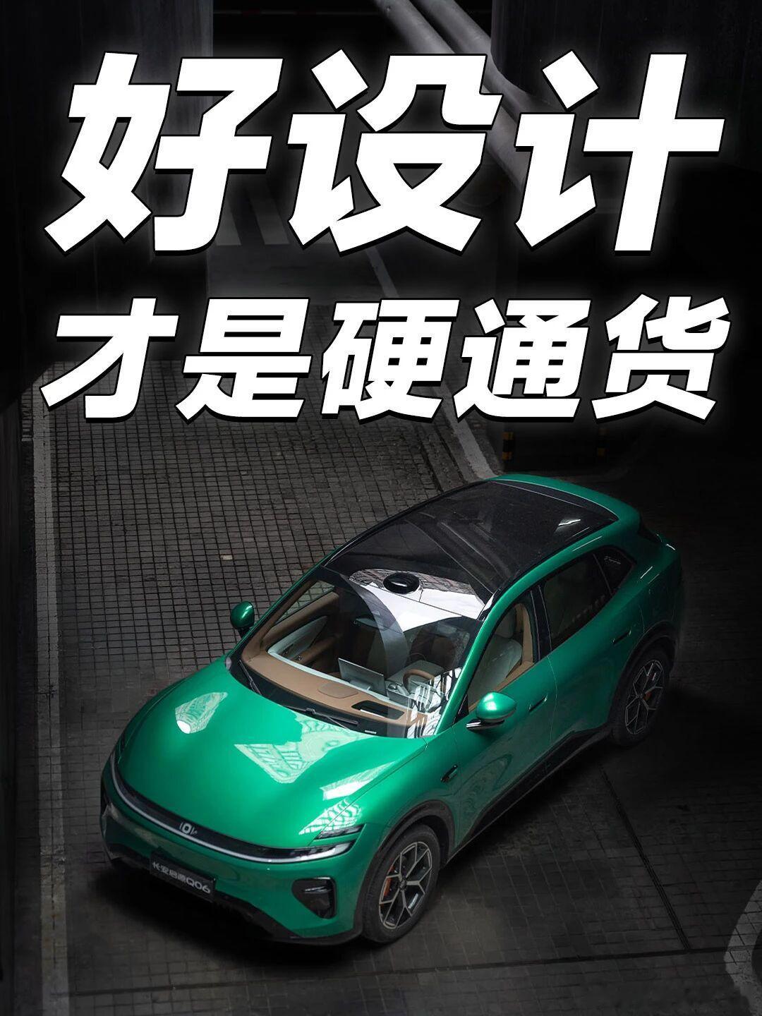 车圈终于不卷参数，开始卷审美了最近车圈有个很明显的风向变了。
前几年新车发布，大家比的是谁零百更快、屏幕更大、配置表更长。但今年不一样，越来越多人开始讨论"设计感"——毕竟这个价位的车，动力智驾都拉到了相近水平，最后真正拉开差距的，反而是每天上车第一眼的颜值。
😍长安启源Q06这次亮 ​