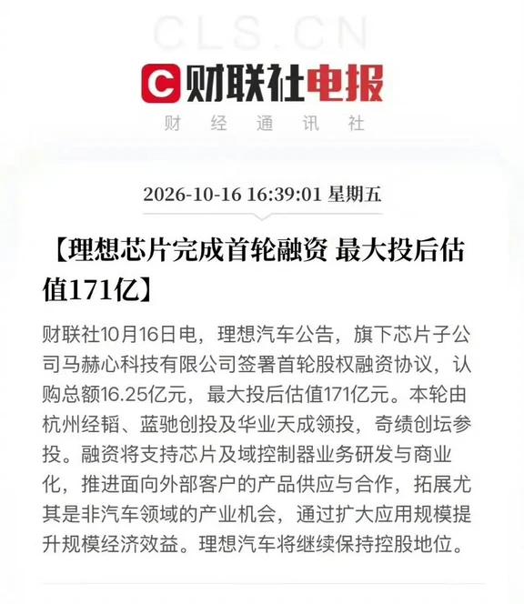 重磅！理想汽车芯片子公司首轮股权融资落地，16.25亿融资，最高估值171亿，纯股权投资，理想仍持有74.01%绝对控股权。
核心看点：
马赫M100：全球首款动态数据流AI芯片，5nm车规，1280TOPS算力，ISCA顶会收录。
自研硬件开启外供：马赫芯片、碳化硅模块、增程器，面向车企及非汽车领域客户供货。
打通自研商业化，把多年技术积累变成第二增长曲线。
#理想汽车正式宣布对外卖芯片##理想汽车子公司最大投后估值达171亿