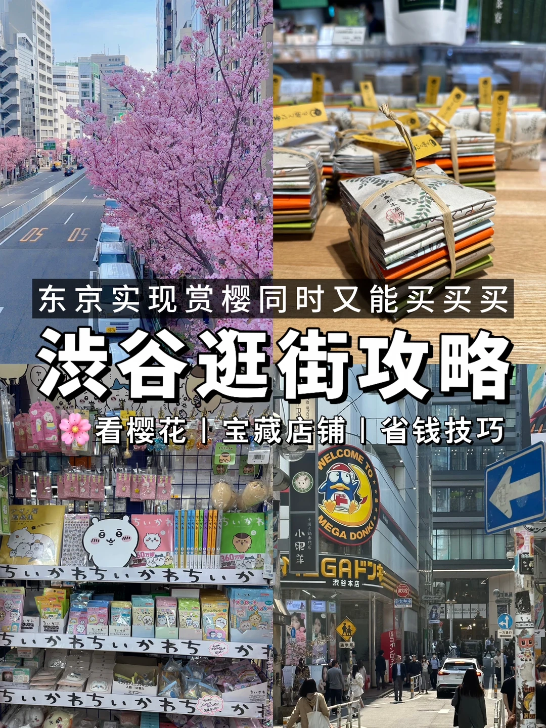 悟了！赏樱逛街两不误🌸首选还是去渋谷
