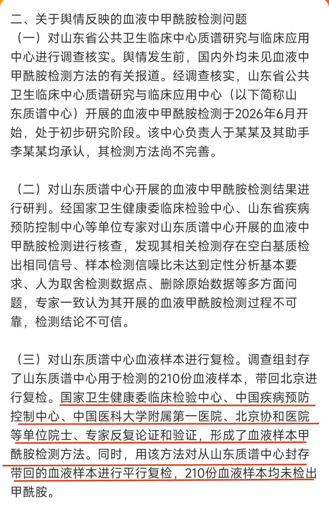 #山东质谱中心甲酰胺检测结论不可信#¹ 简单说纸尿裤都没有问题！血检也没有发现甲酰胺！⚠️

² 最关心第二个部分：此前山东省公卫的质谱中心说是测过血液样本的甲酰胺，这点当初也看到了；现在重新调查，结论是：（1）质谱中心的研究处于初步阶段，负责人及助手承认检测方法不完善。（2）他们血检方法 ​