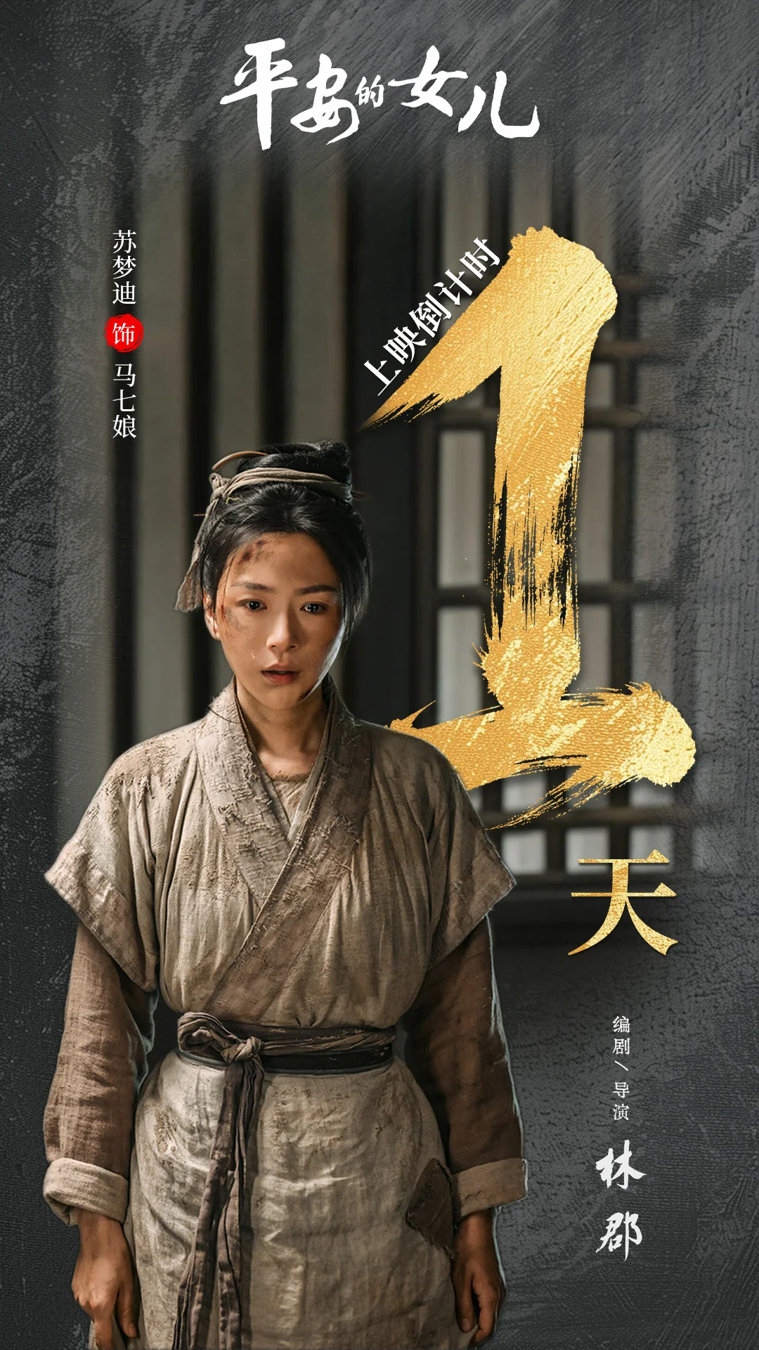 平安的女儿 上映倒计时一天～