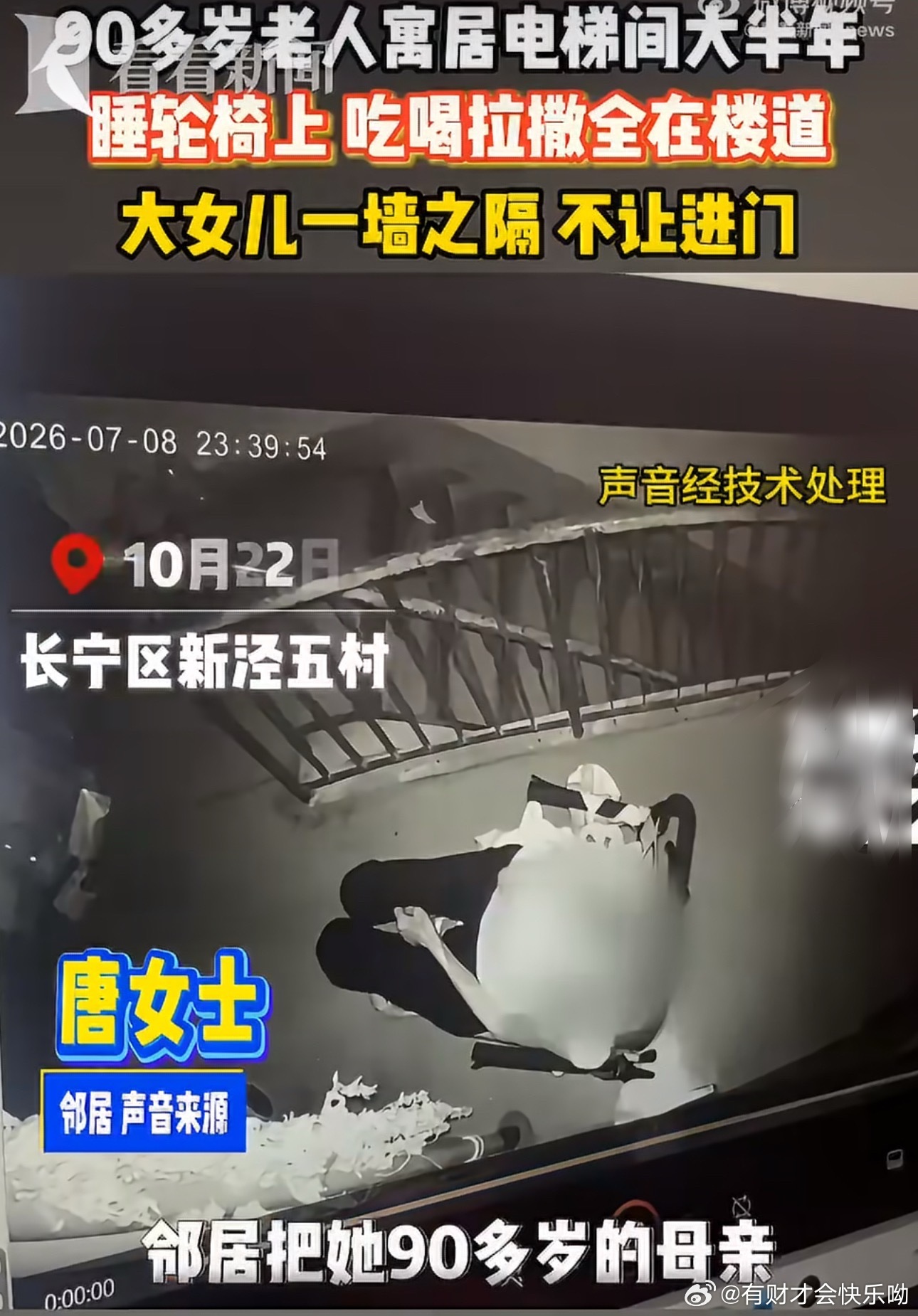 #九旬老人在公共楼道睡了近一年#
“在电梯起降的轰鸣声中，一位九旬老人度过了近一年的‘公共生活’。”
 
看到“九旬老人在公共楼道睡了近一年”这条新闻，最让人无力的是“折叠感”：在上海寸土寸金的钢筋水泥里，一位每月有近五千元退休金的老人，起居室被压缩到了几步见方的电梯间，轮椅替代了床。 ​