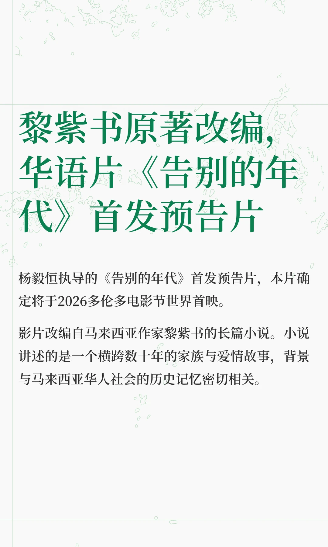 黎紫书原著改编，《告别的年代》首发预告