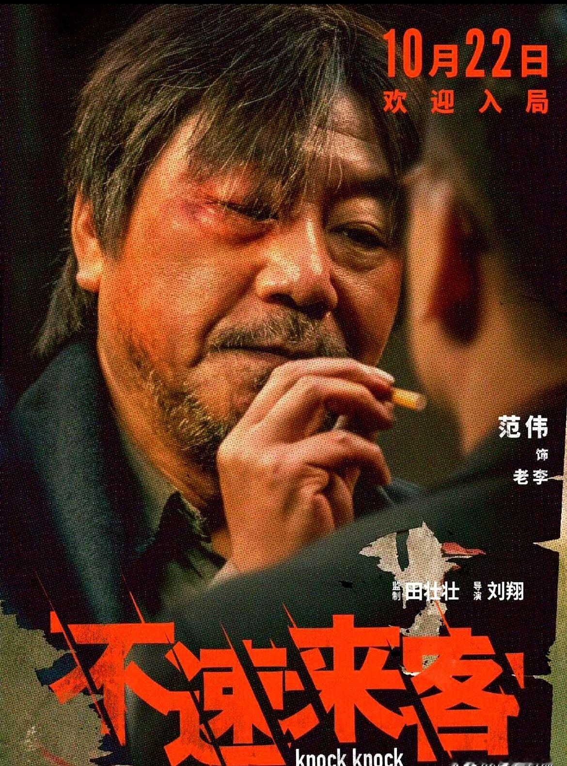老贼趴在床底死死捂住嘴，眼睁睁看着那个哆哆嗦嗦的外卖员，反手把刀扎进了别人的身体。

国产悬疑片《不速来客》把一出“全员恶人”的戏码全塞进重庆一栋破筒子楼里。范伟演的贼想偷钱救儿子，张颂文演的前警察翻窗找证据，窦骁披着外卖服扮猪吃老虎。时间像卡带一样被反复倒带，每次重拨，都生生撕下一个人伪装的皮。