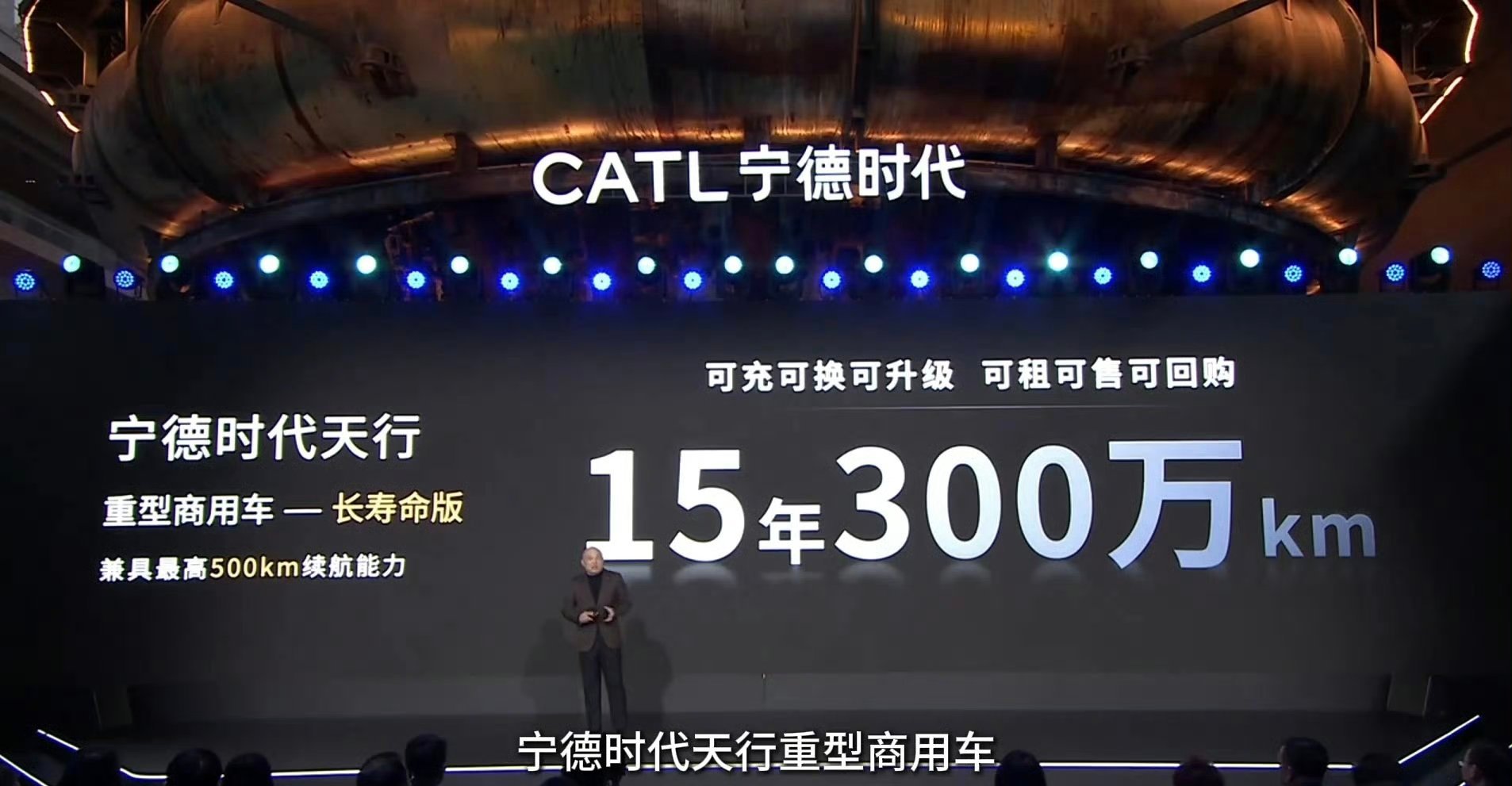 宁德时代天行长寿命版电池15年300万公里，按年行驶20万公里的干线重卡测算，电池寿命覆盖整个运营周期，无需中途更换。这改变了什么？电池占重卡整车成本40%以上，单次更换费用30-50万元，直接吃掉司机半年利润。长寿命版一步到位，TCO账本被重写。

天行系列已配套8家工程机械厂商超20款车型，54家车 ​