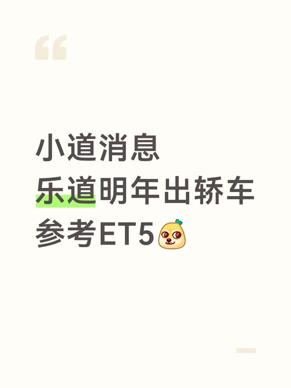 小道消息乐道明年出轿车参考ET5