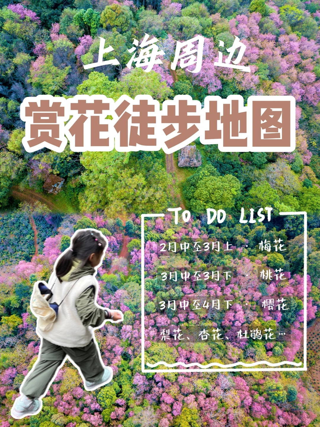 亲子一日游｜上海周边赏花徒步👣路线合集