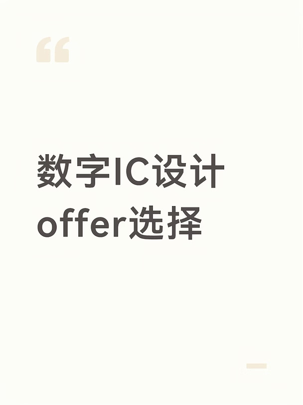 有一家逼签了求帮选择数字ic的offer