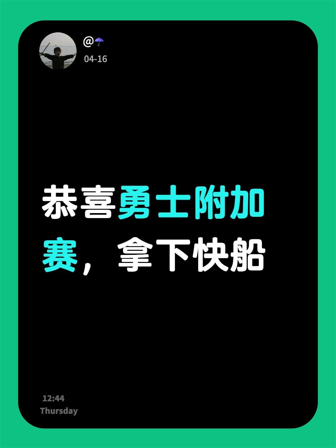 恭喜勇士附加赛，拿下快船