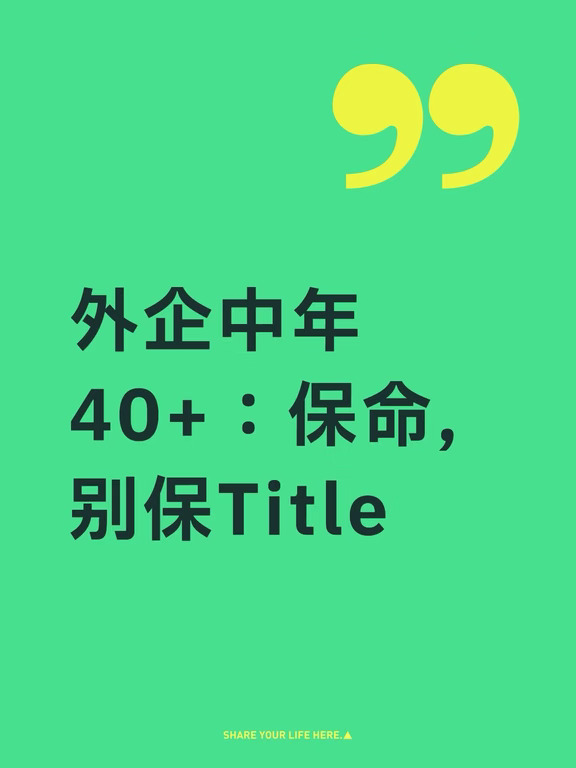 40岁，外企15年，我还是个普通工程师。没熬成总监，没坐进独立办公室，团队里小朋友直接喊我名字。
十年前我会焦虑，现在只想说：保命，别保Title。
🚗 40岁生日那天，我加班到晚上9点，回家路上听到广播：某大厂35岁员工被优化。我下意识算了算：我40了，比他只大5岁。那一刻才懂，工号、职级、薪资，不过是Excel里一行能被随时删除的数据，删除键还不在我手里。
👩‍💼 前同事比我大4岁，44岁终于熬成总监。三年不休年假，周末随叫随到。升职那天她红着眼说"熬出头了"。结果不到两年，全球架构调整，整个部门连根砍掉。46岁拿完赔偿找工作，高不成低不就——总监Title是简历光环，也是枷锁。
💡 反而普通工程师活得踏实：便宜好用、活儿总得有人干、期望值低。那些只有"老工程师"才知道的系统逻辑、历史bug，是裁员刀下真正的护身符。
那些你拼命保住的Title，裁员的时候并不会拉你一把。
🌿 现在我每天早上泡杯茶，六点准时下班，给孩子检查作业，周末带全家去公园。钱够房贷、够学费、一年...