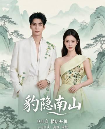 《豹隐南山》古装悬疑探案龚俊宋轶。
