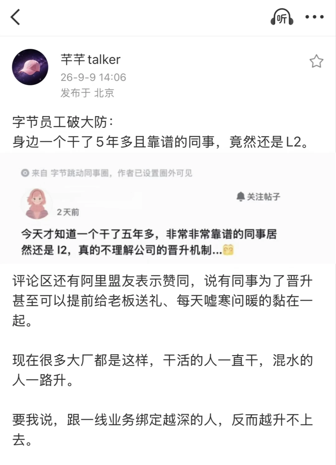 字节员工破防：5年老实打工人，归来仍是L2