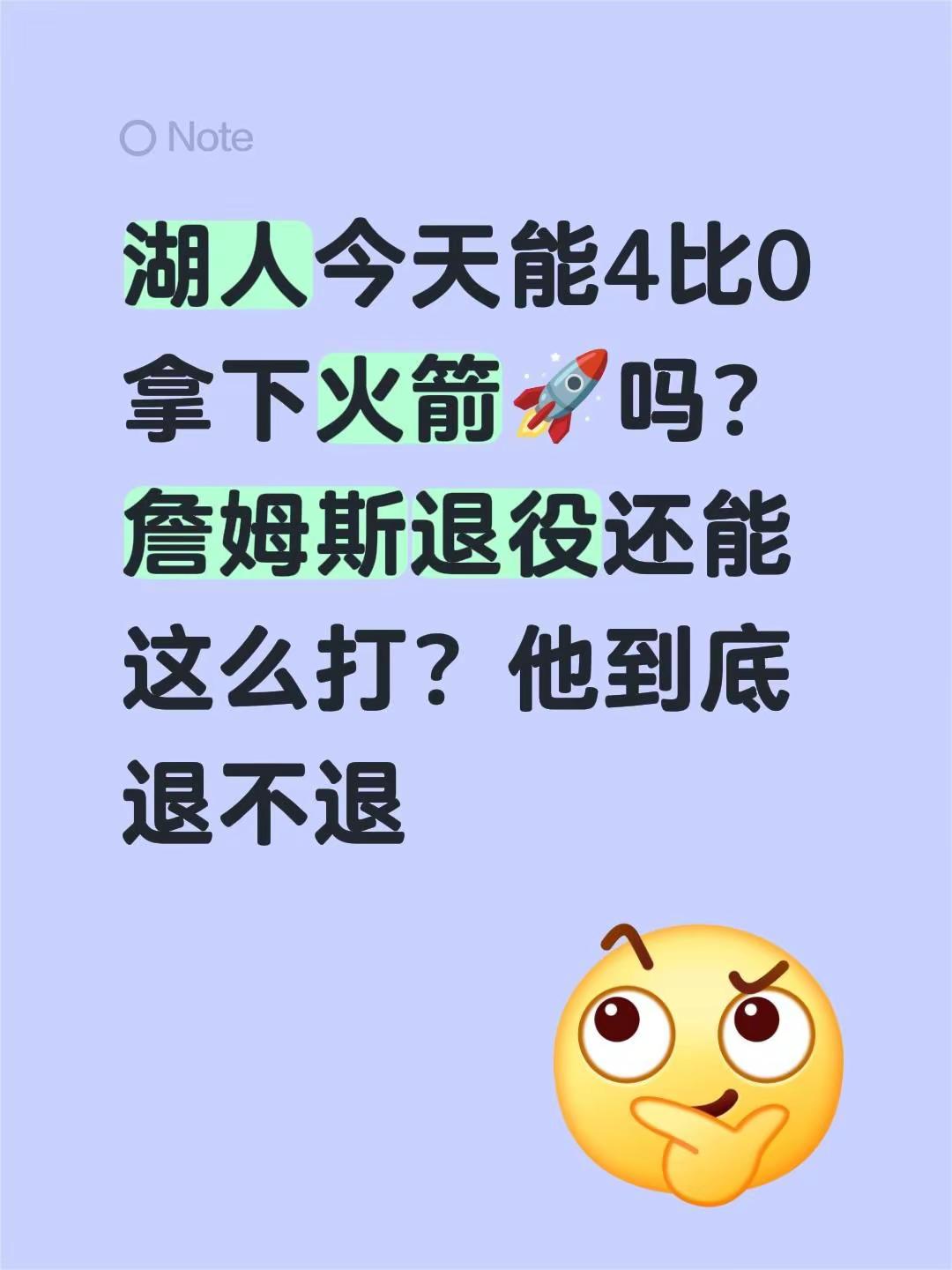 湖人今天能4比0拿下火箭🚀吗？詹姆斯退役还能这么打？他到底退不退